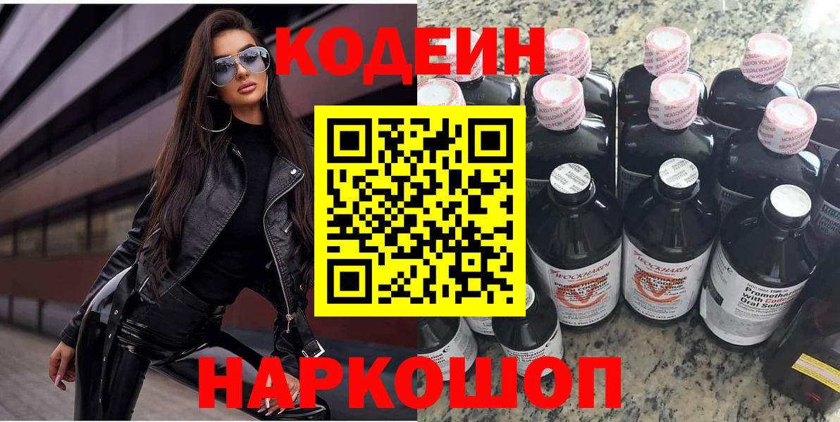 Жуковский  Кодеиновый сироп Lean напиток Lean (лин)  Кодеин Purple Drank  Вход с VPN 