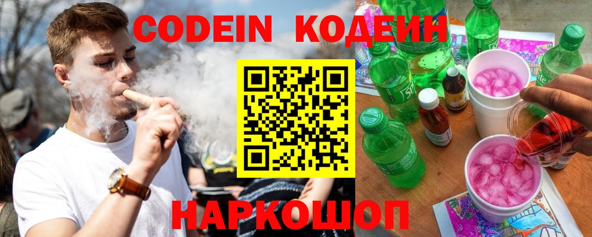 Кодеин Purple Drank Жуковский